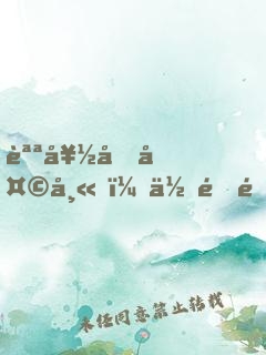 說好假天師，你這通天箓咋回事